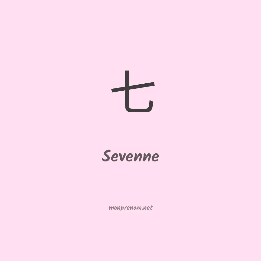 Sevenne en chinois