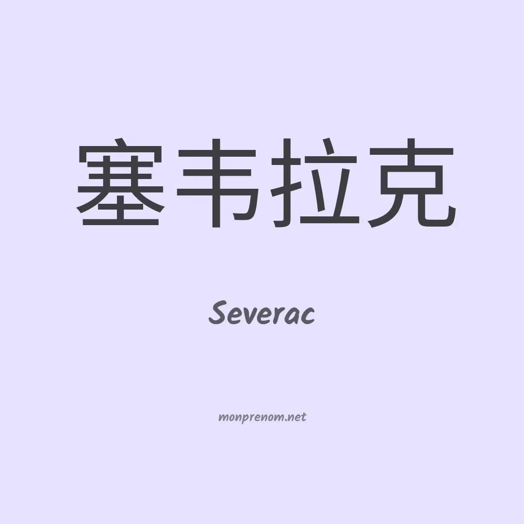 Severac en chinois