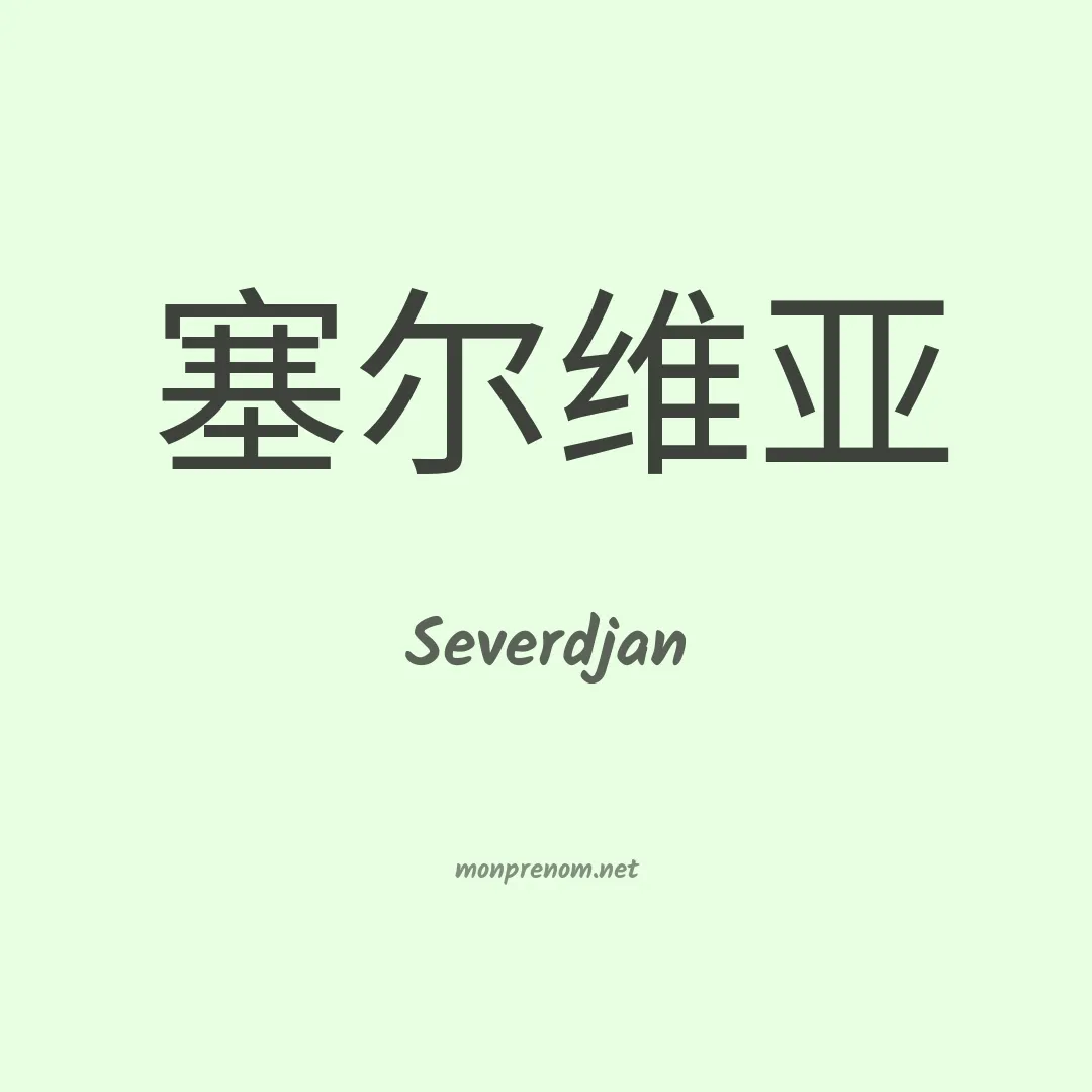 Severdjan en chinois