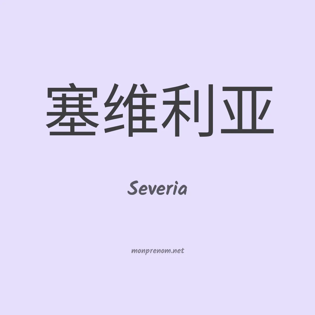 Severia en chinois