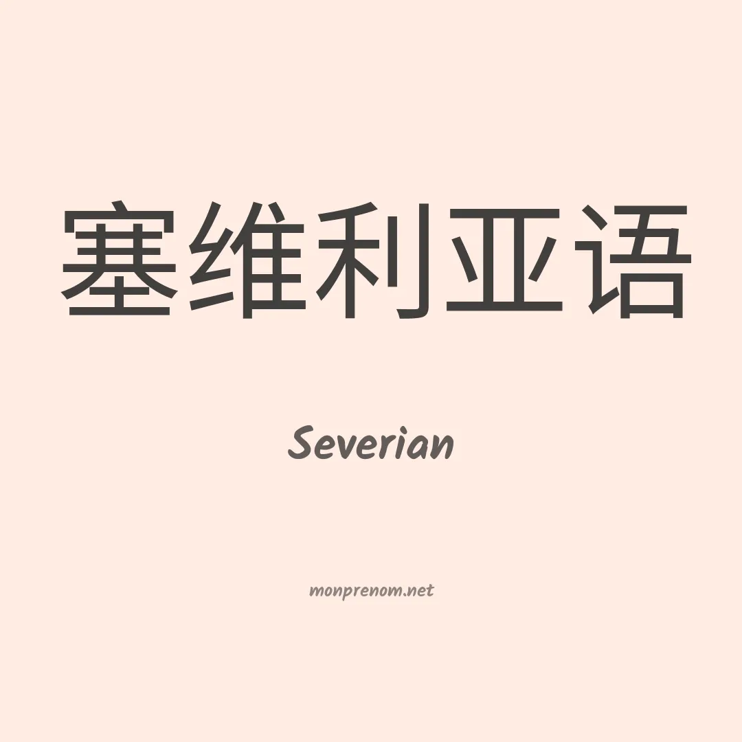 Severian en chinois