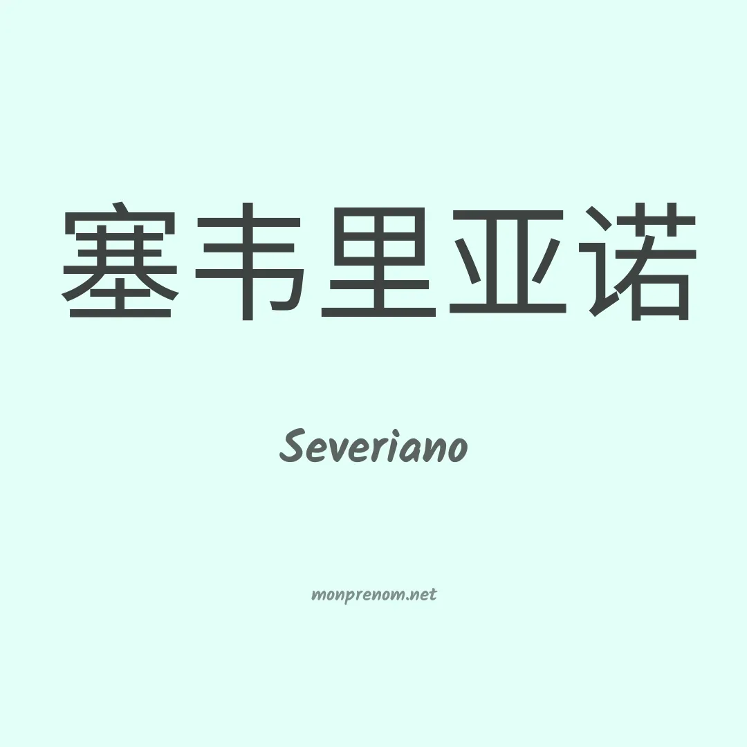 Severiano en chinois