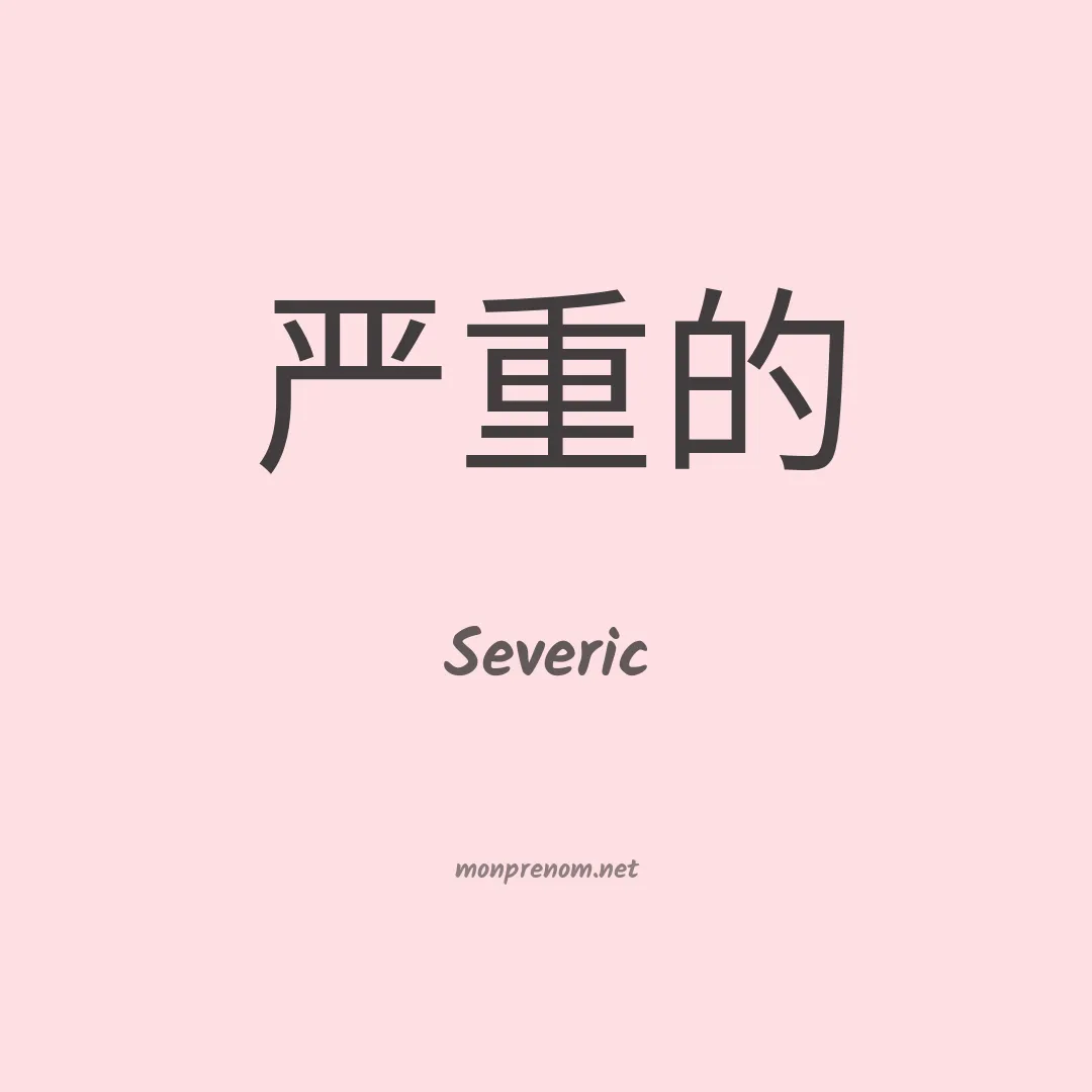 Severic en chinois