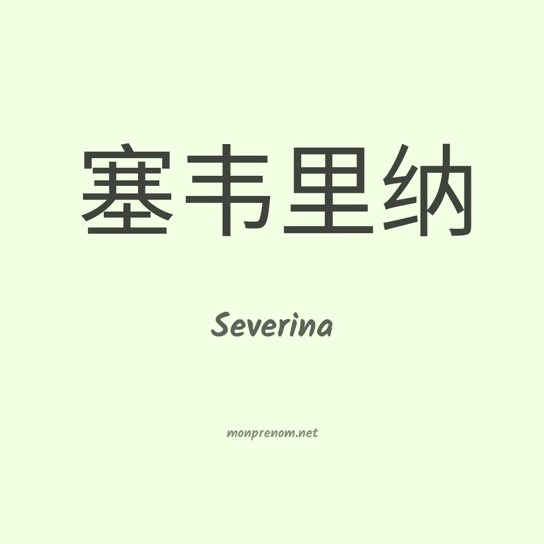 Severina en chinois