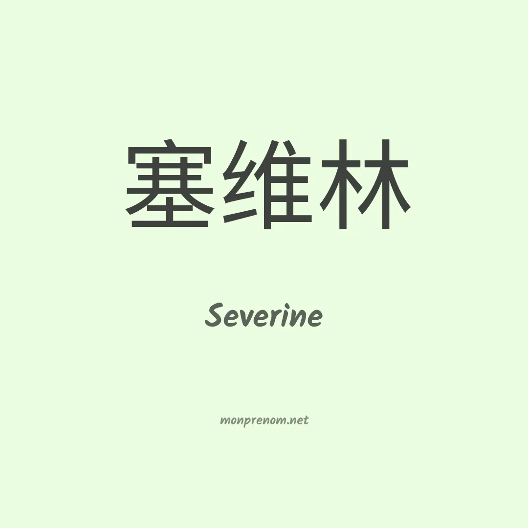 Severine en chinois