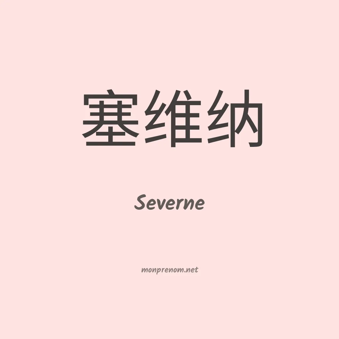 Severne en chinois