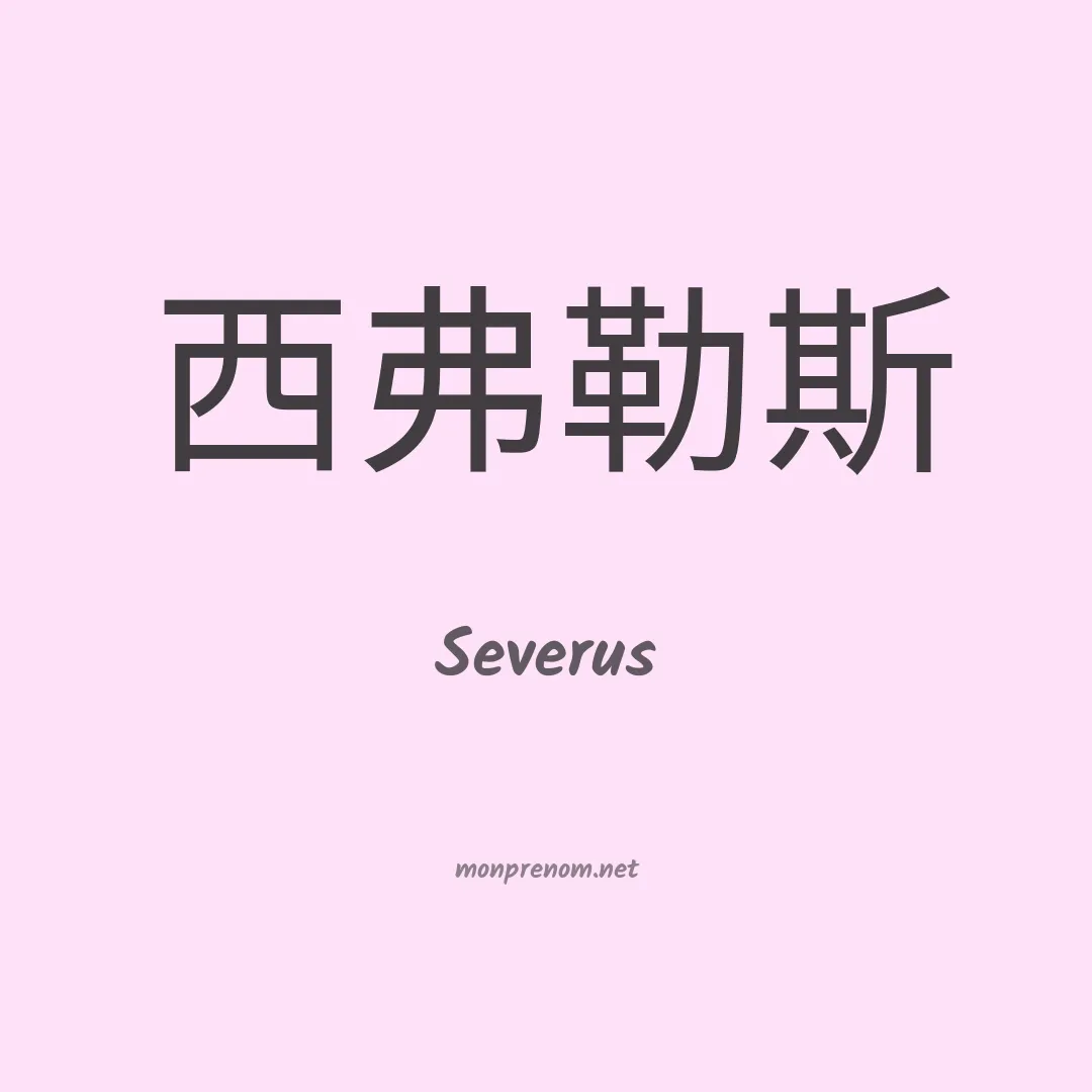 Severus en chinois