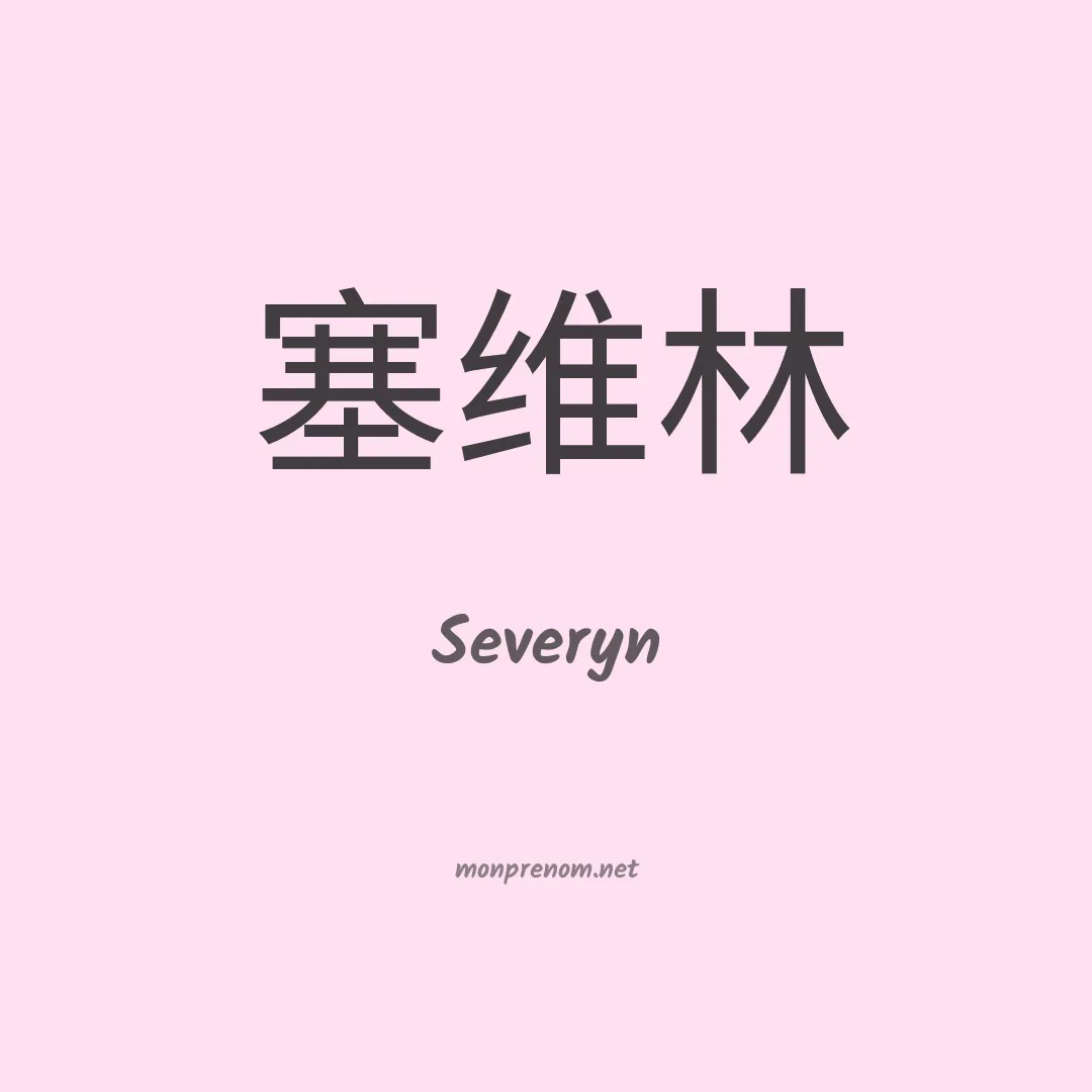 Severyn en chinois