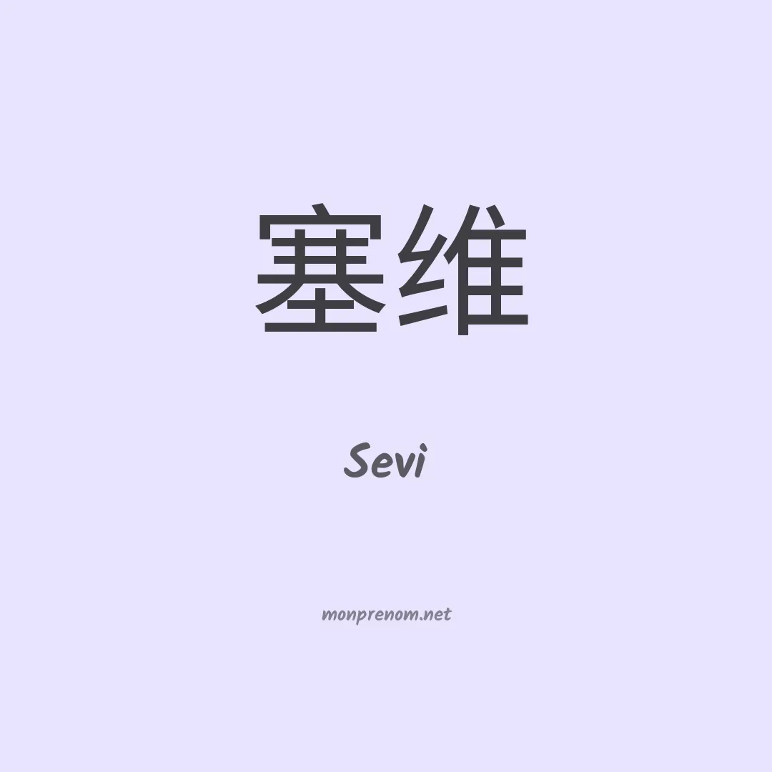 Sevi en chinois