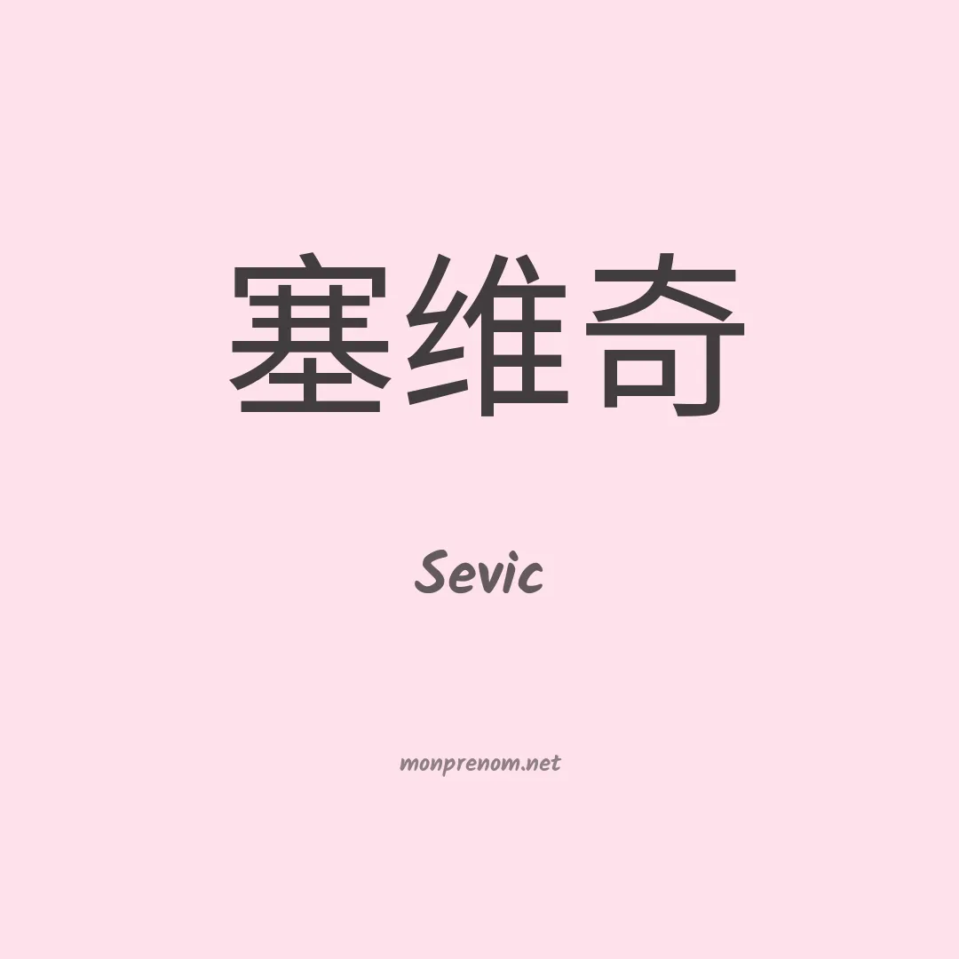 Sevic en chinois