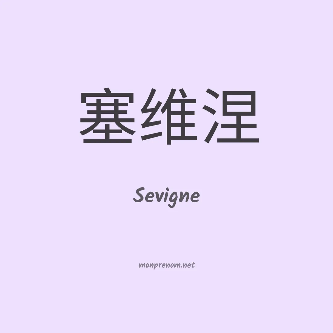 Sevigne en chinois