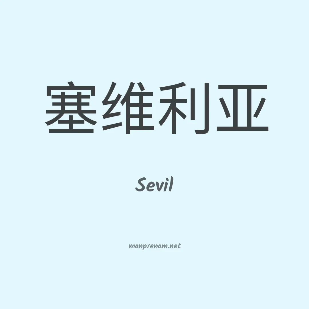 Sevil en chinois