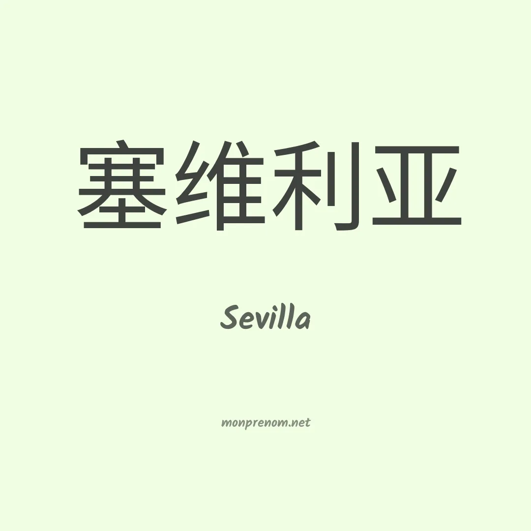 Sevilla en chinois