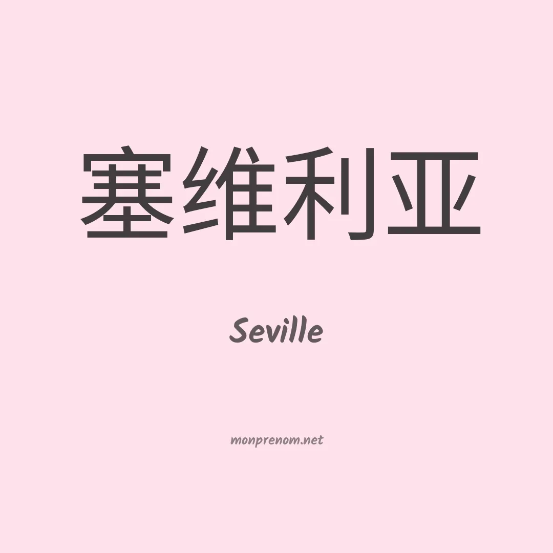 Seville en chinois