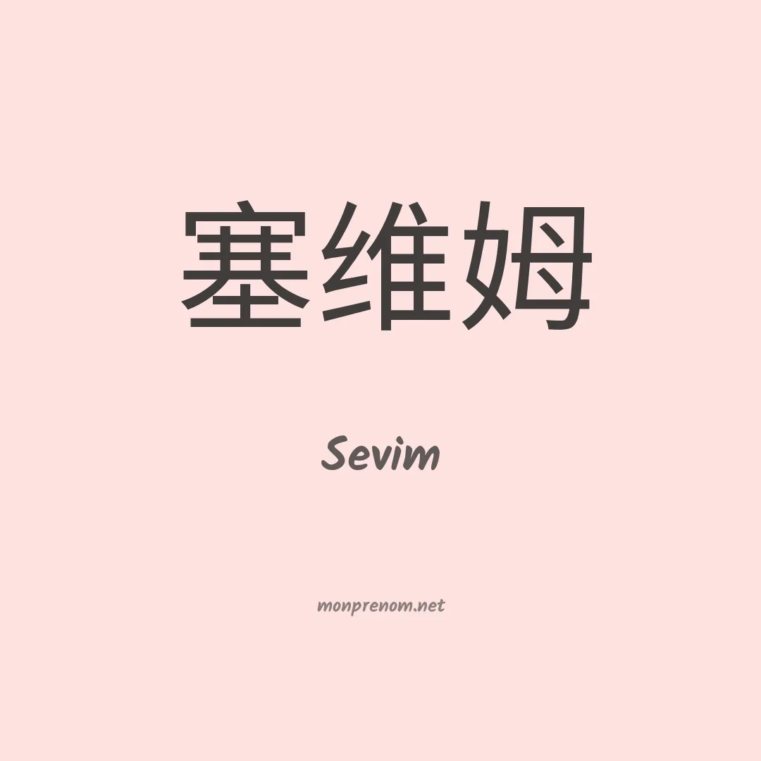 Sevim en chinois