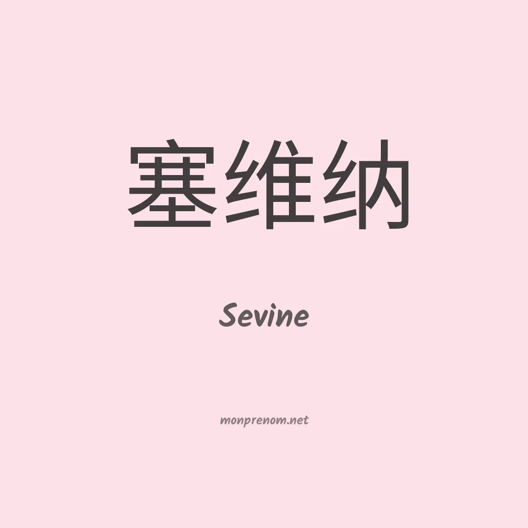 Sevine en chinois