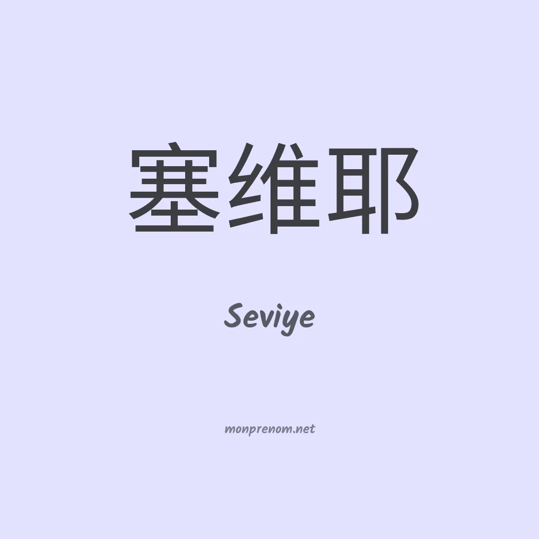 Seviye en chinois