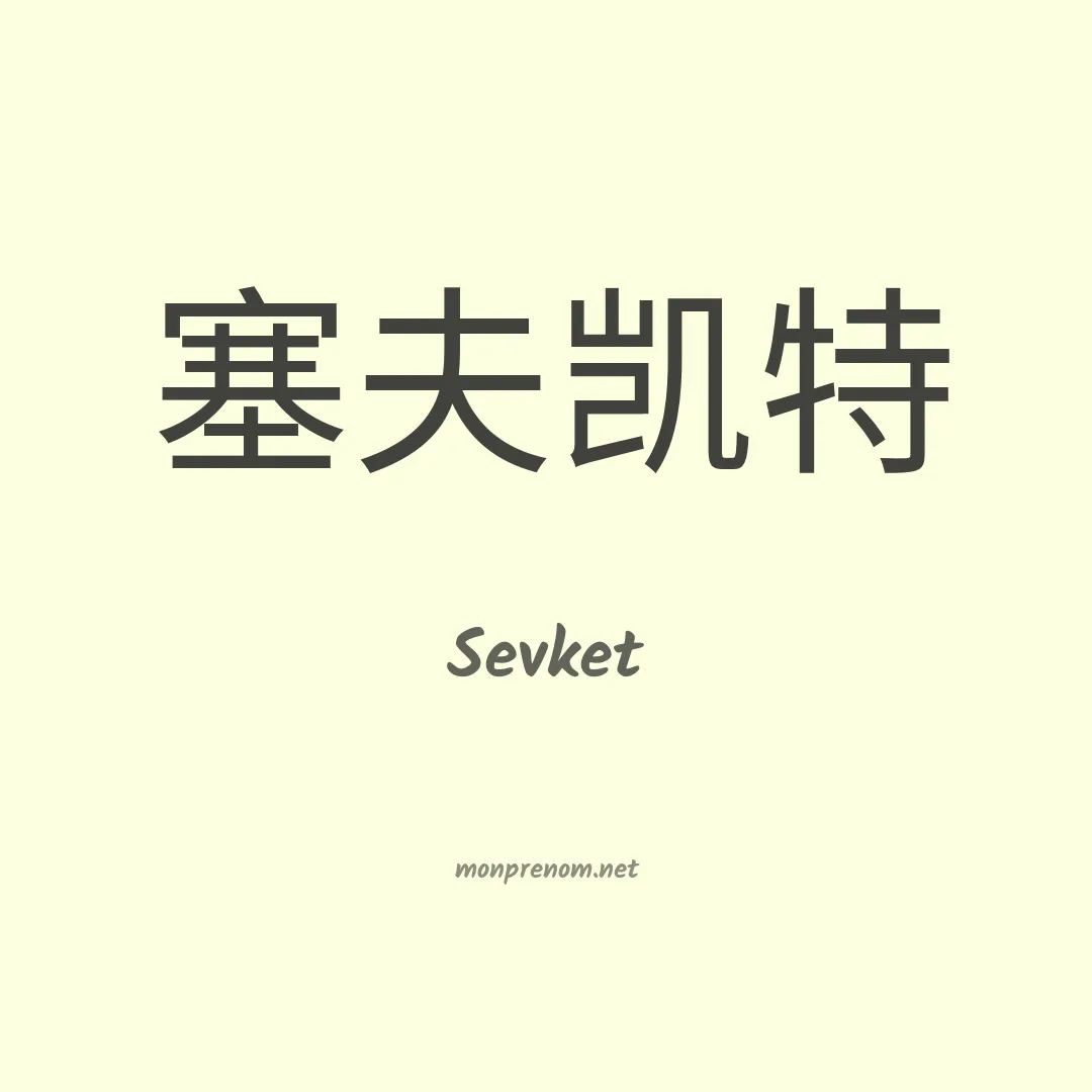 Sevket en chinois