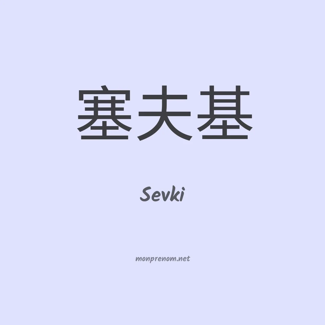Sevki en chinois