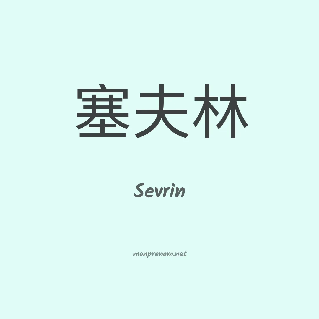 Sevrin en chinois