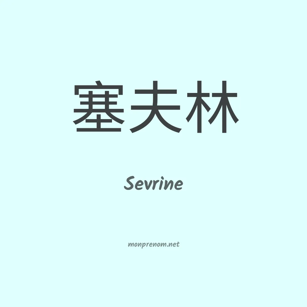 Sevrine en chinois