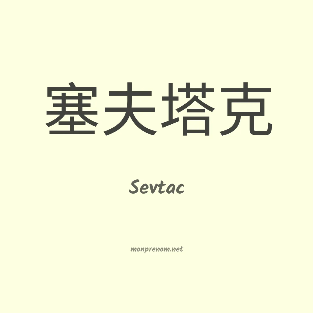 Sevtac en chinois