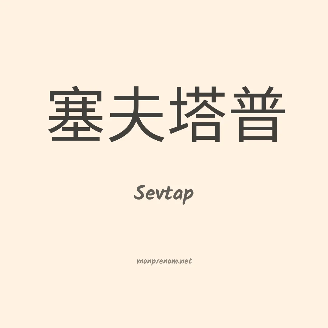 Sevtap en chinois
