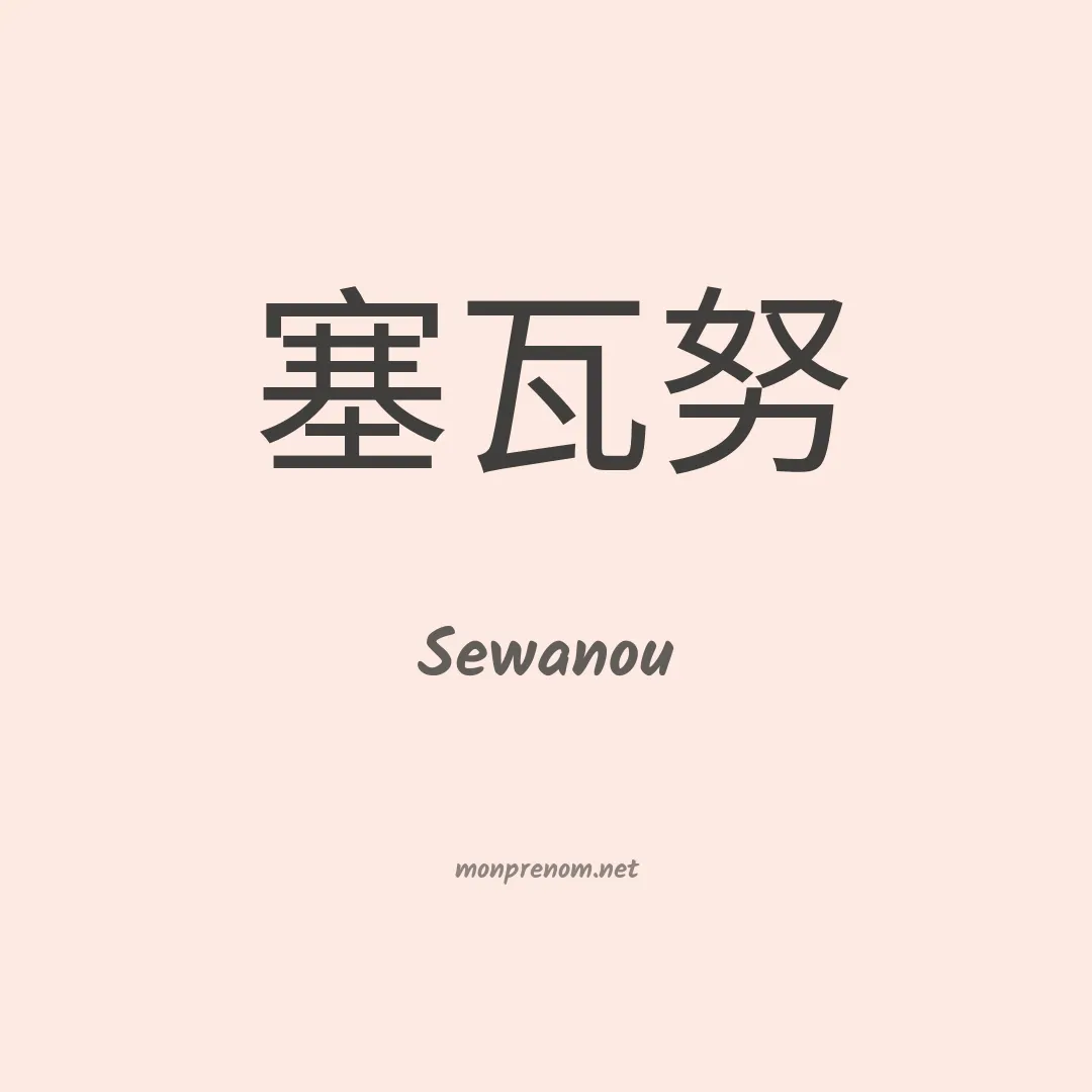 Sewanou en chinois