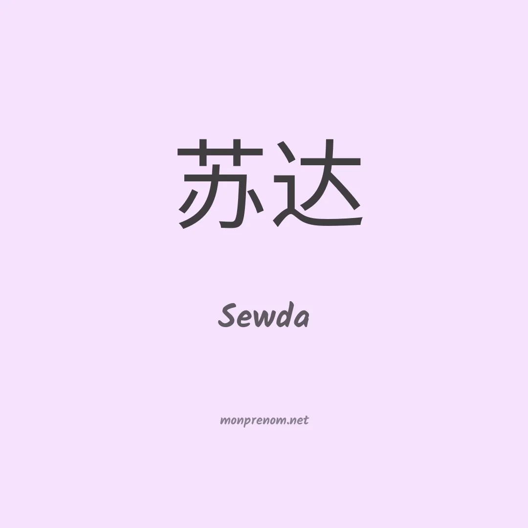 Sewda en chinois