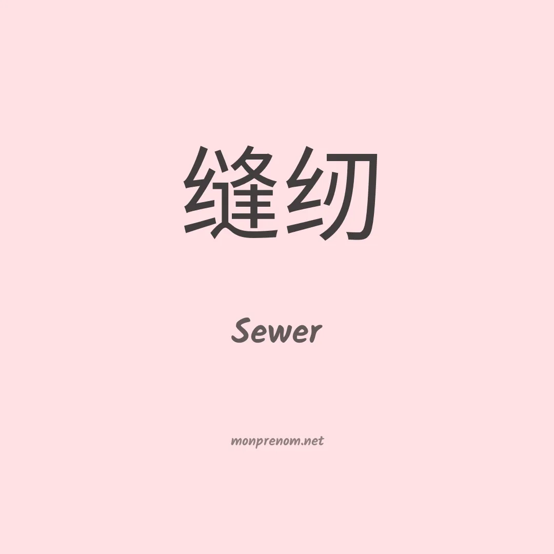 Sewer en chinois