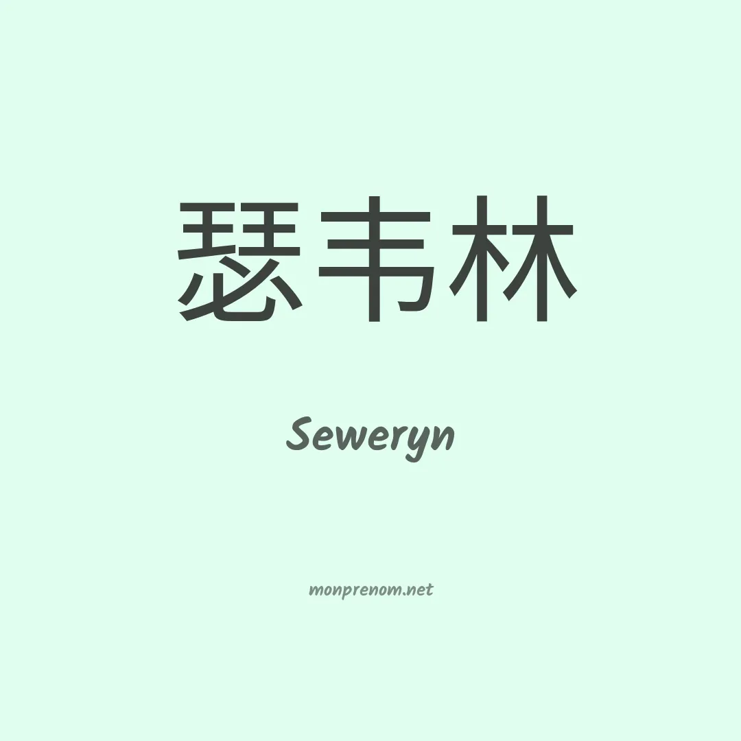 Seweryn en chinois