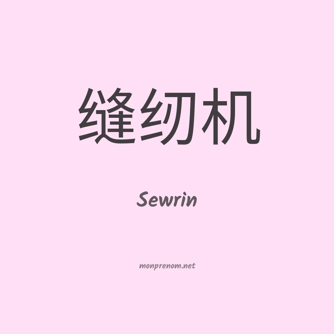 Sewrin en chinois