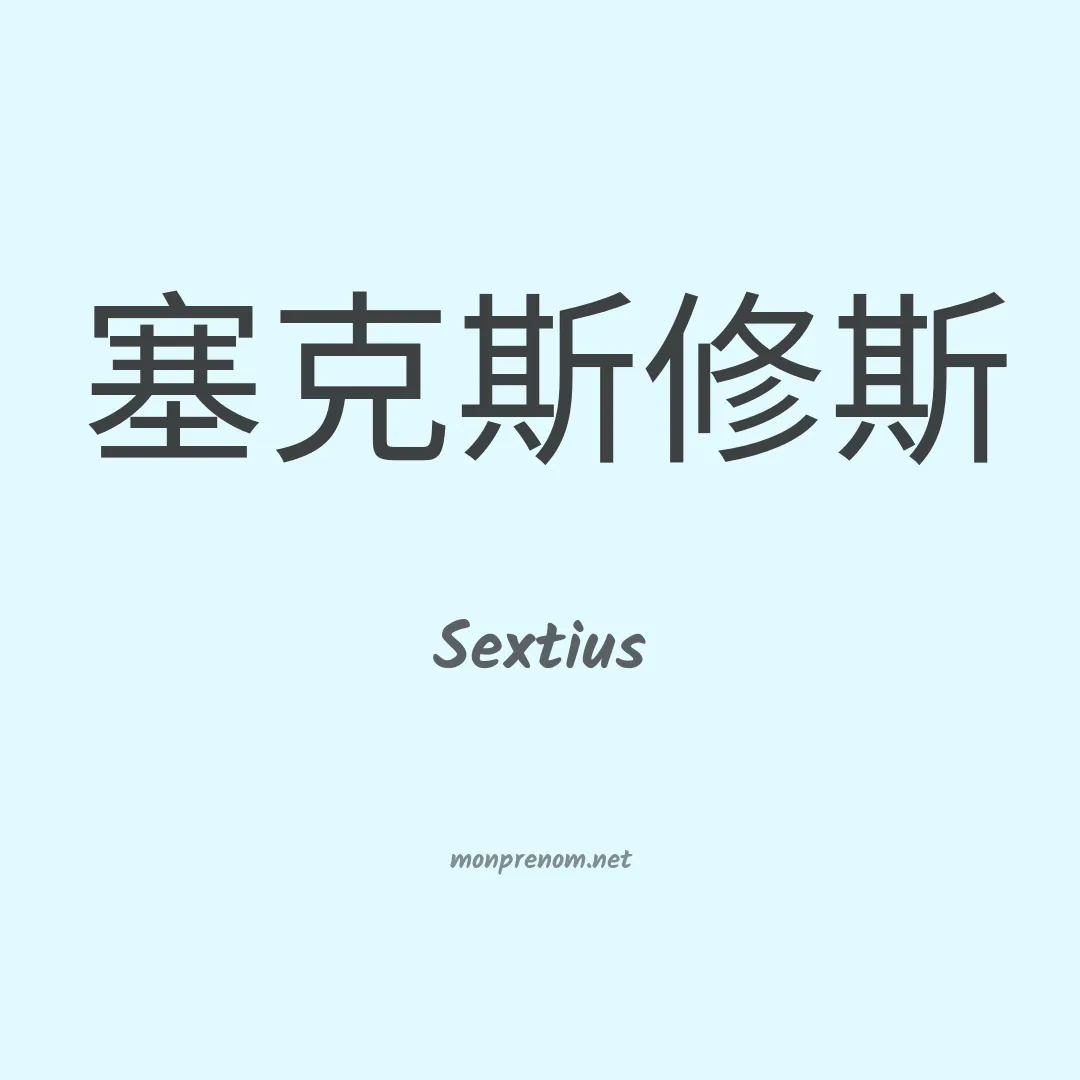 Sextius en chinois