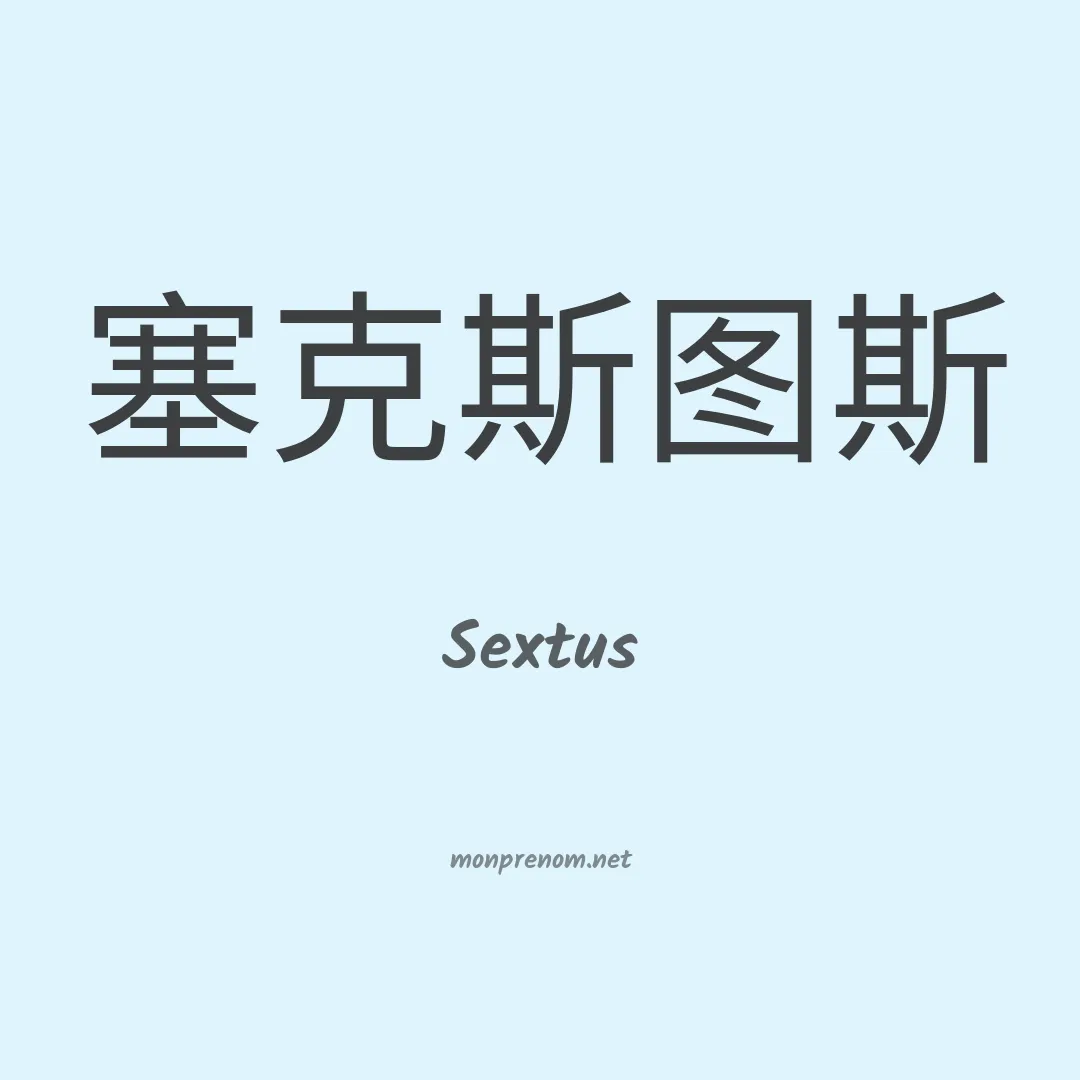 Sextus en chinois