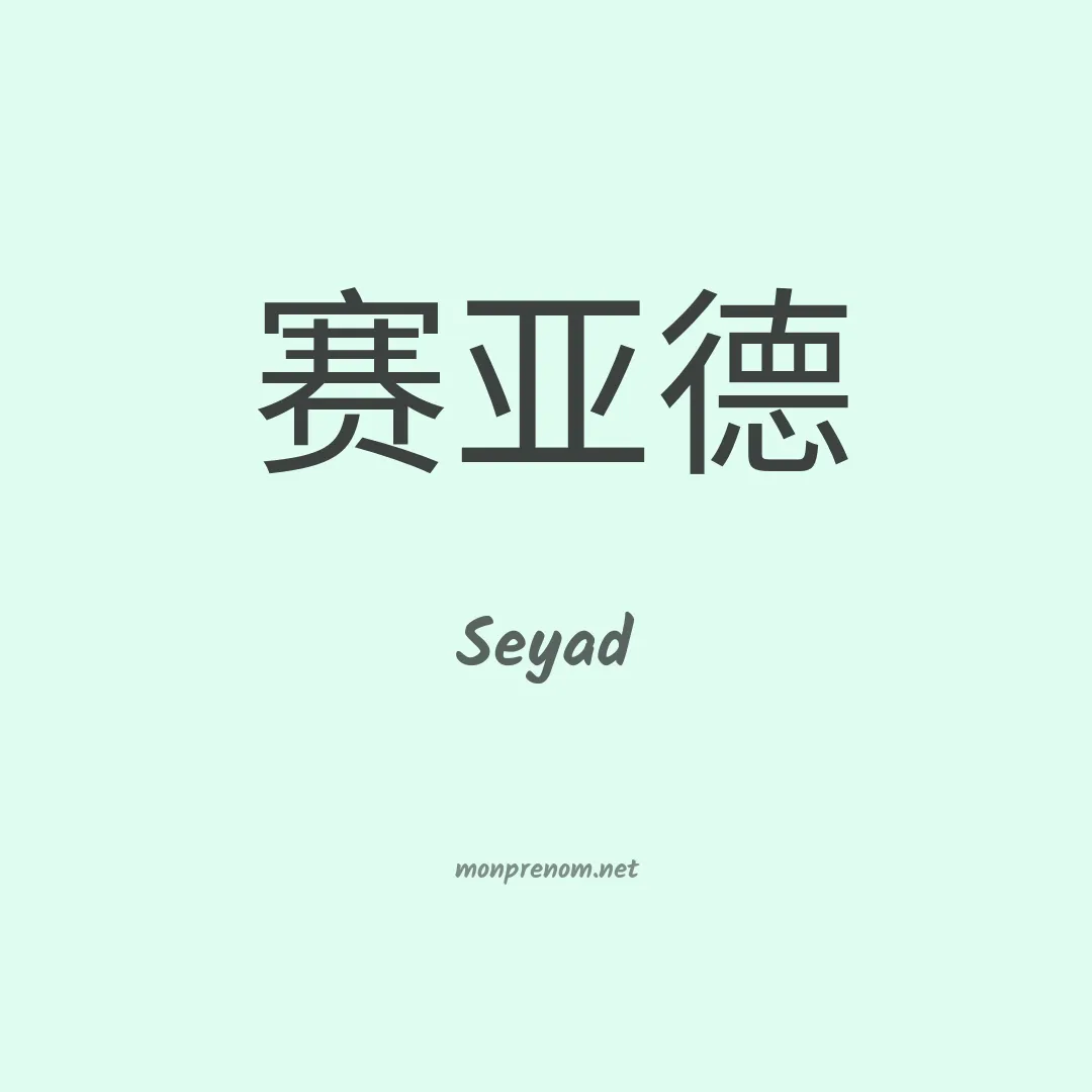 Seyad en chinois