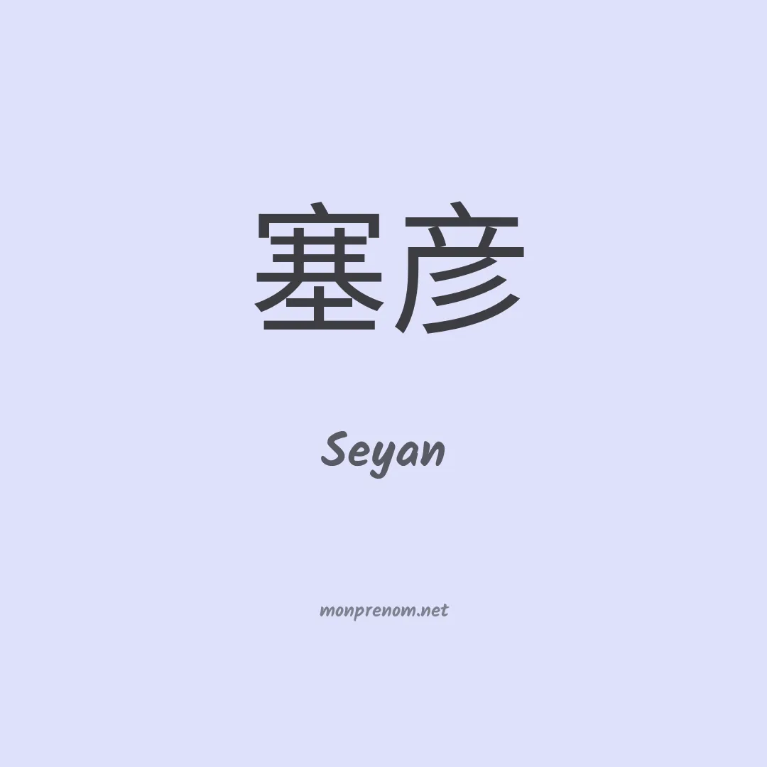 Seyan en chinois