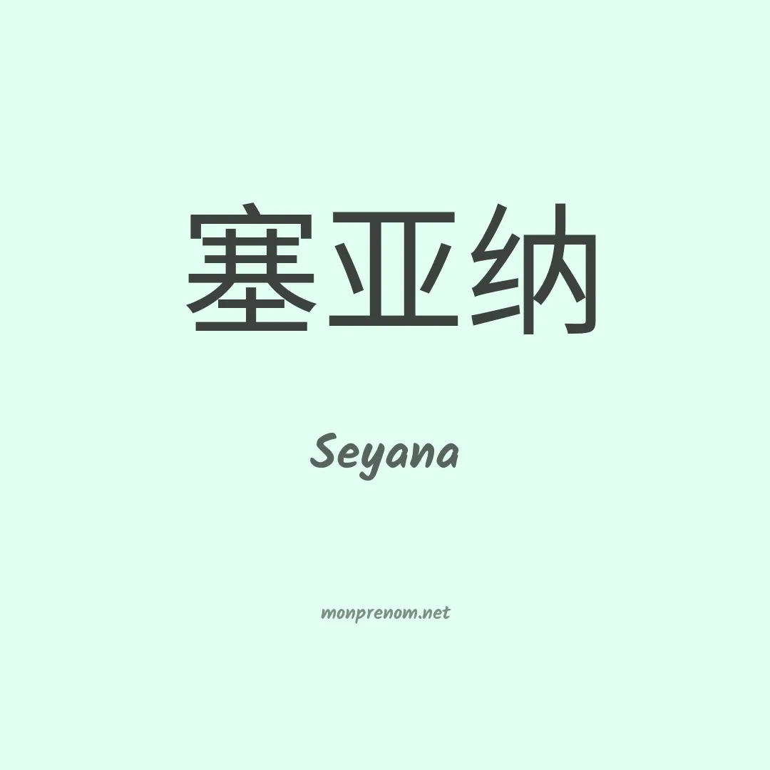 Seyana en chinois