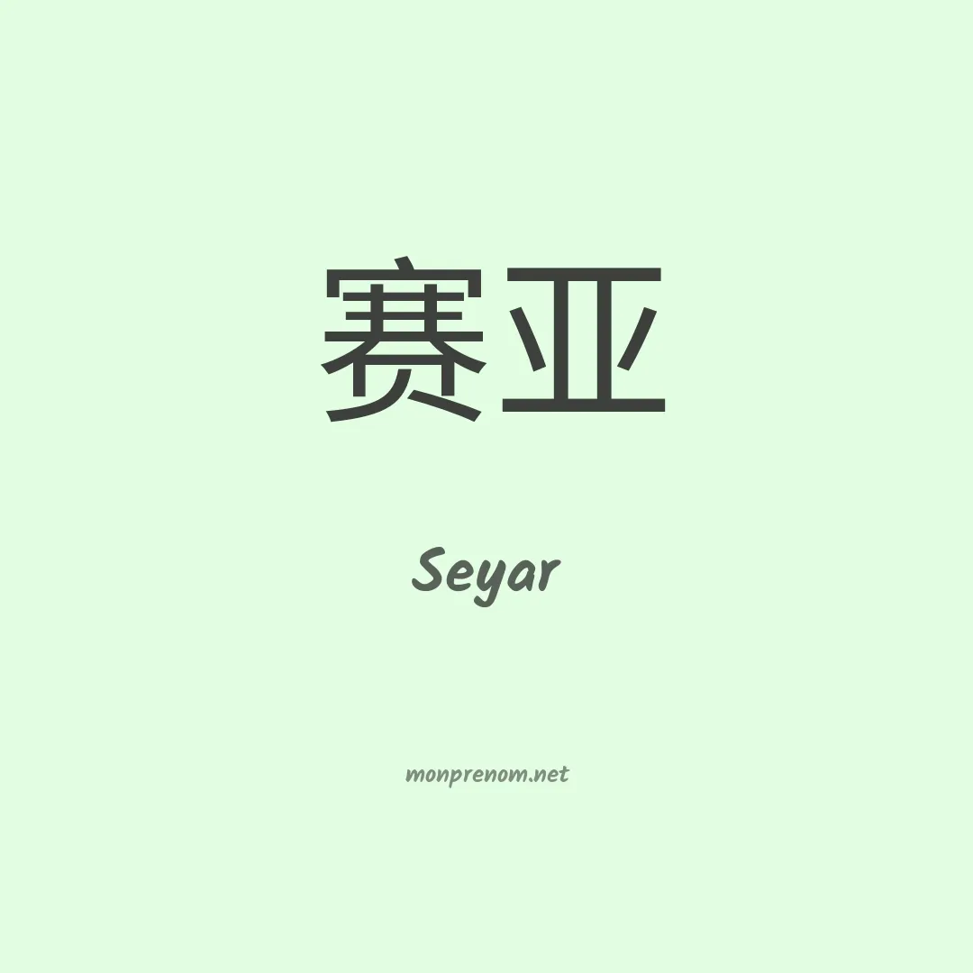Seyar en chinois