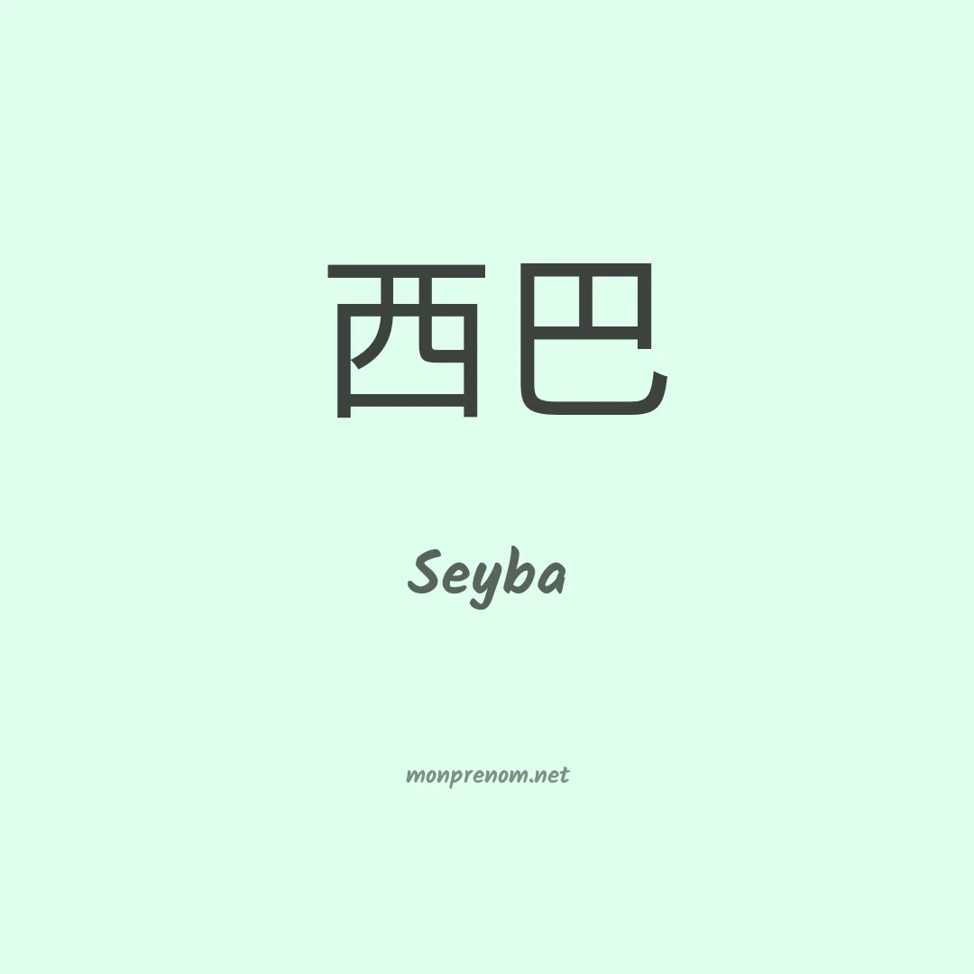 Seyba en chinois