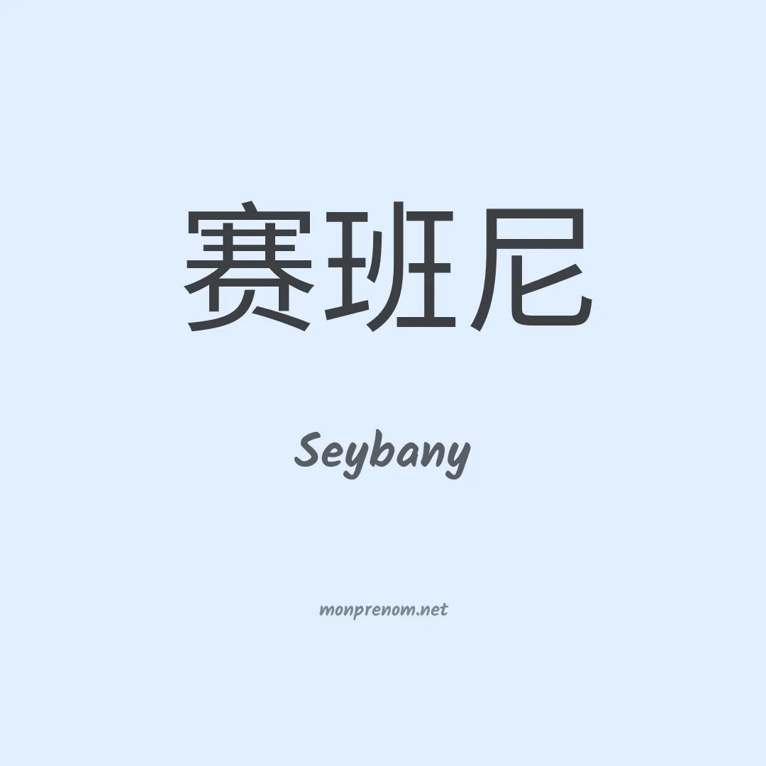 Seybany en chinois