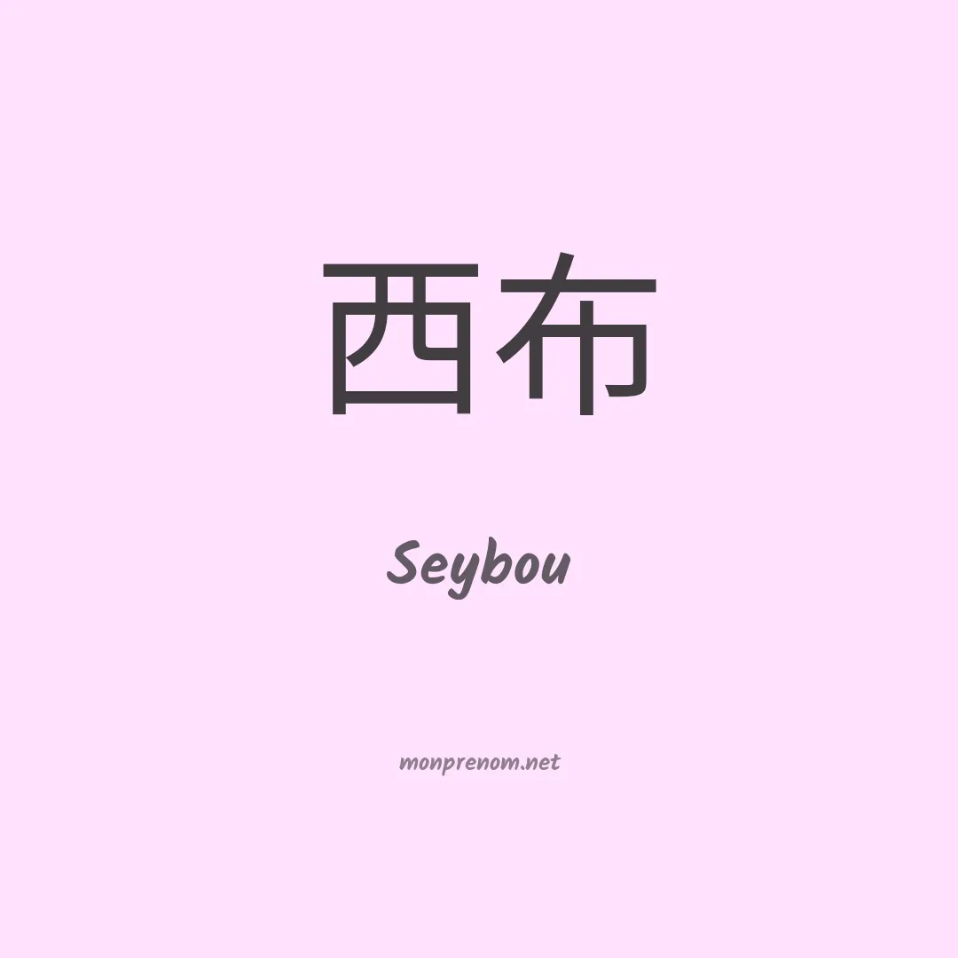 Seybou en chinois