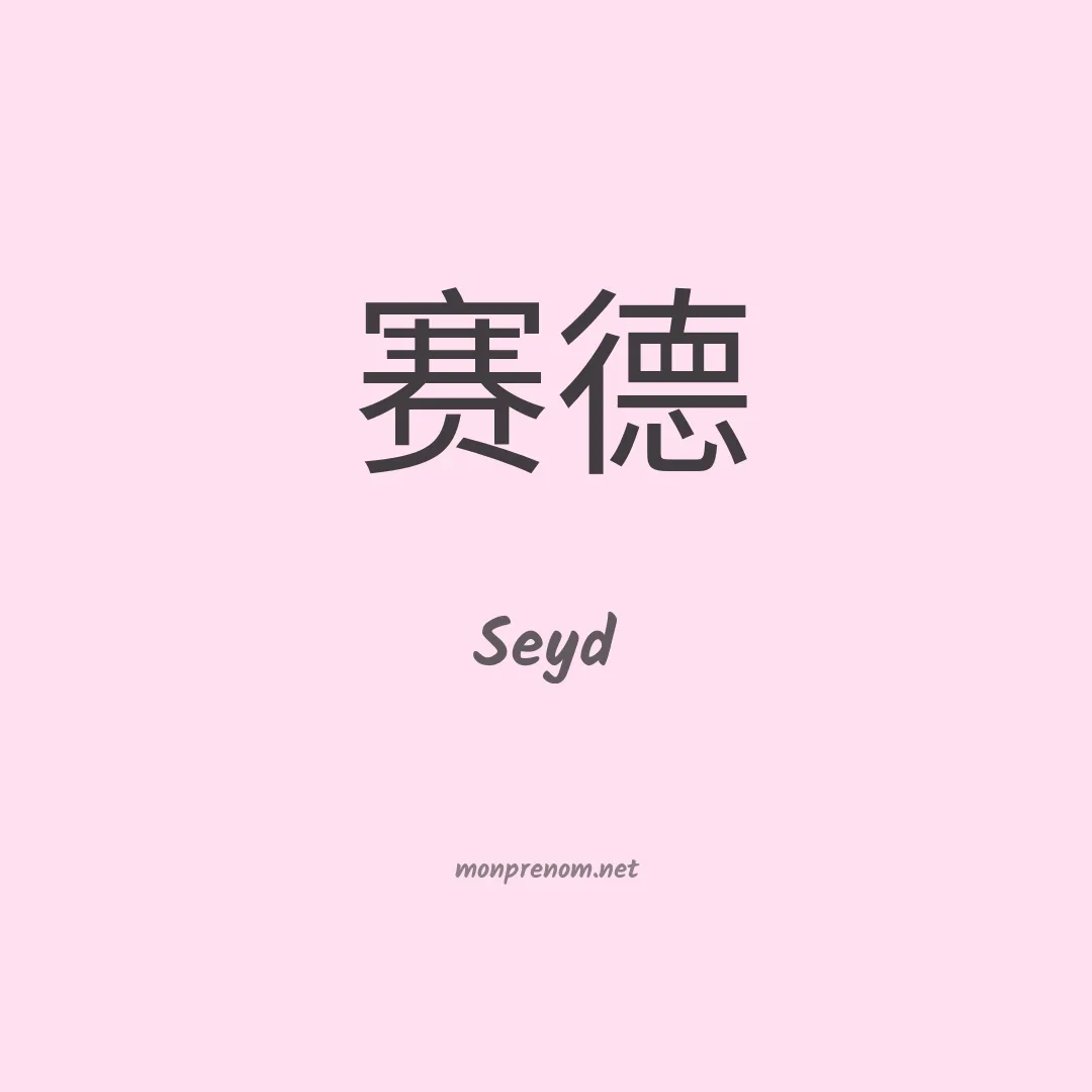 Seyd en chinois