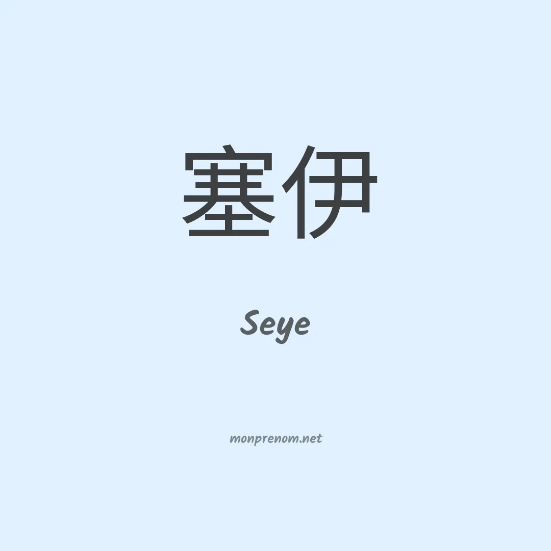 Seye en chinois