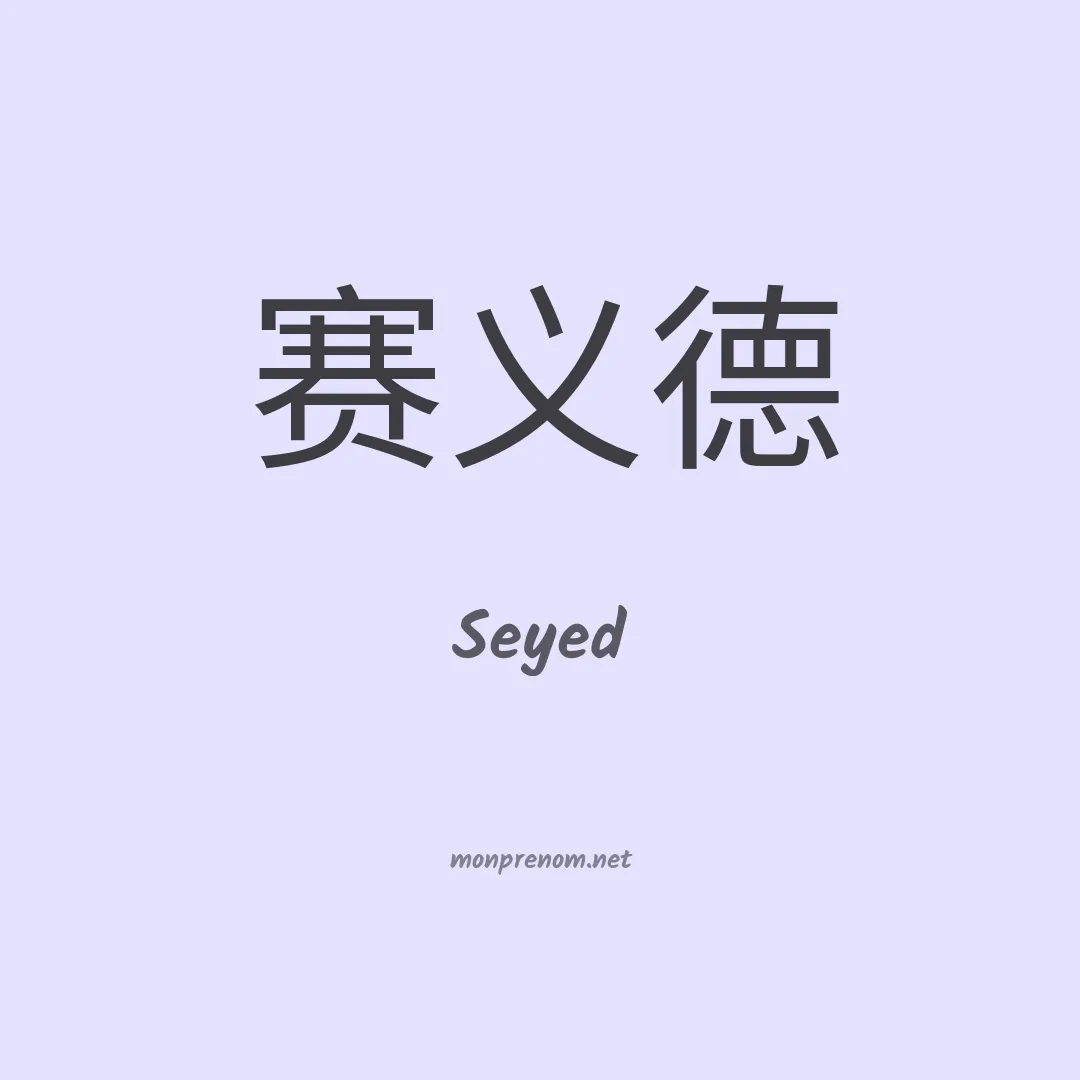 Seyed en chinois