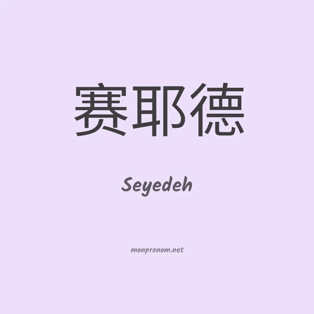 Seyedeh en chinois