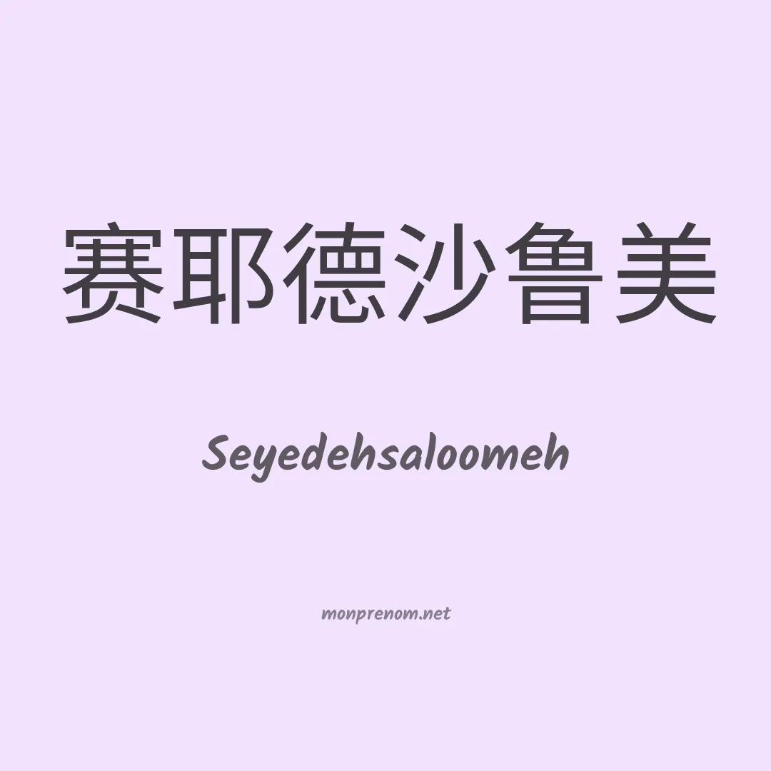 Seyedehsaloomeh en chinois