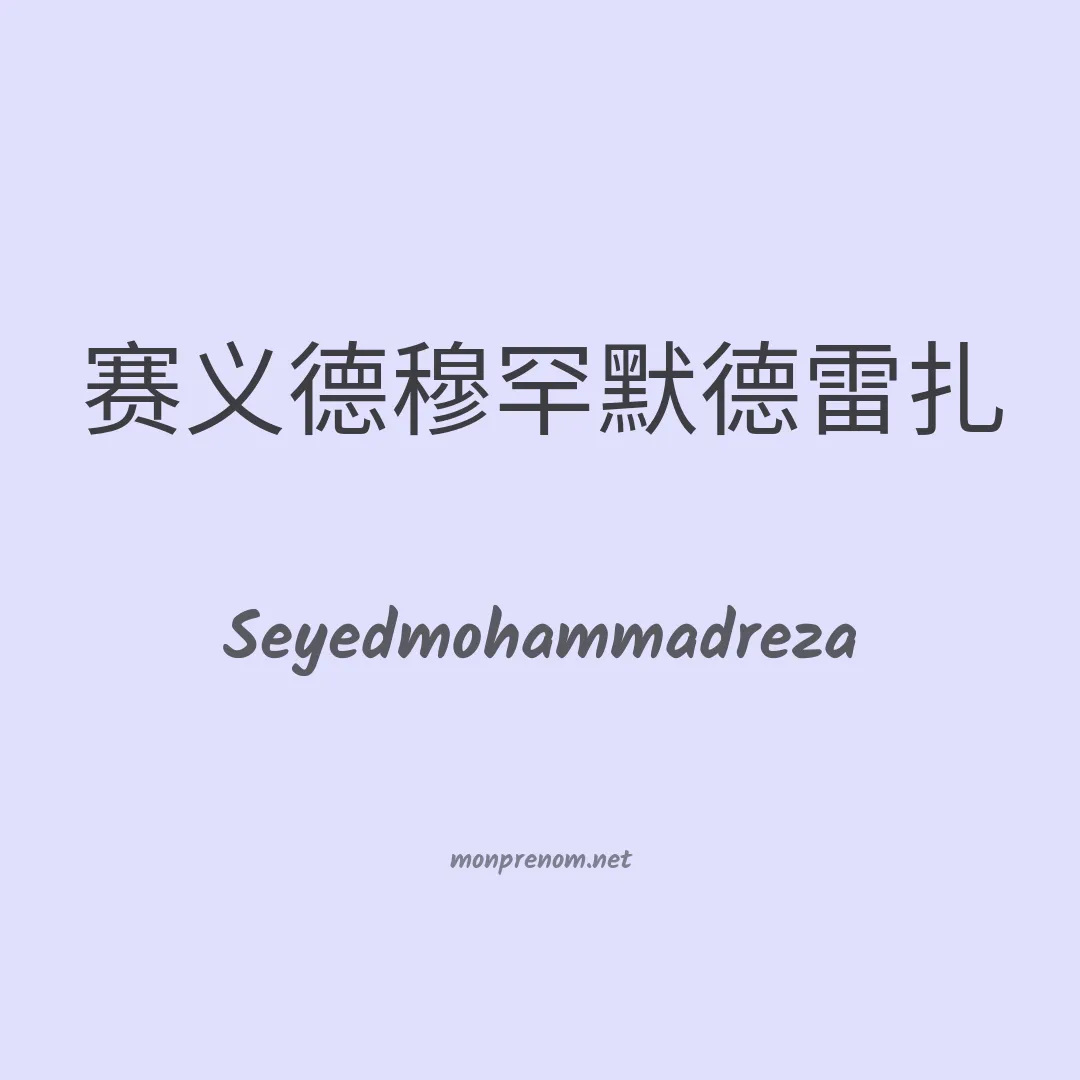 Seyedmohammadreza en chinois