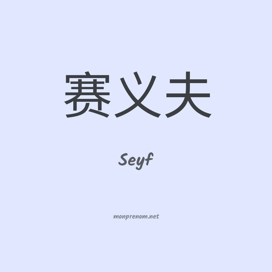 Seyf en chinois