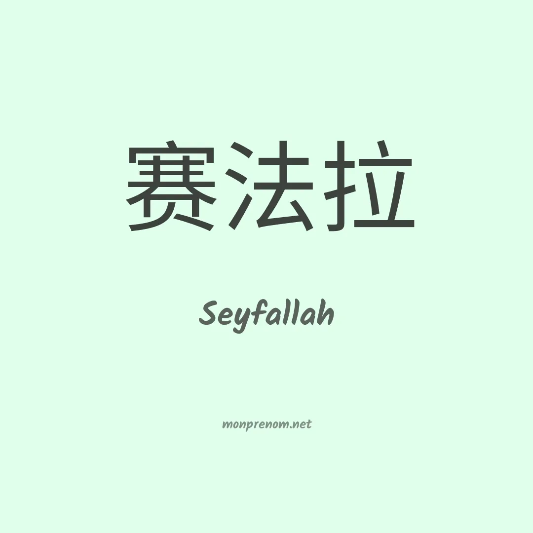 Seyfallah en chinois
