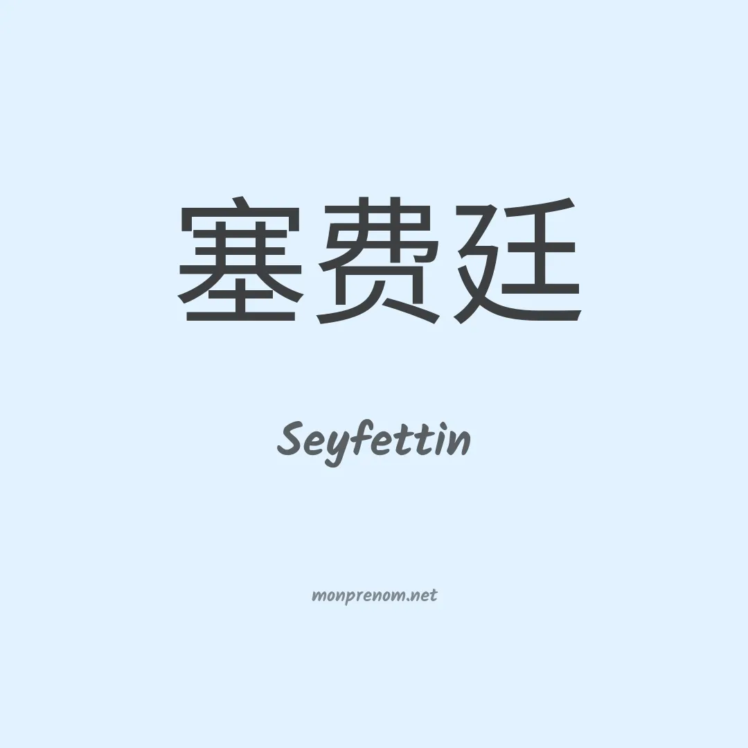 Seyfettin en chinois